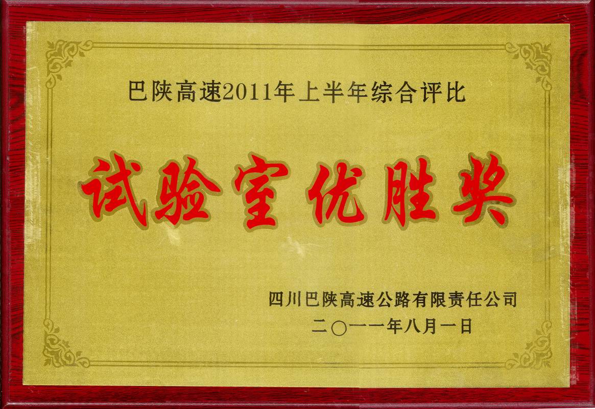  2011年巴陜高速試驗(yàn)室優(yōu)勝獎(jiǎng)