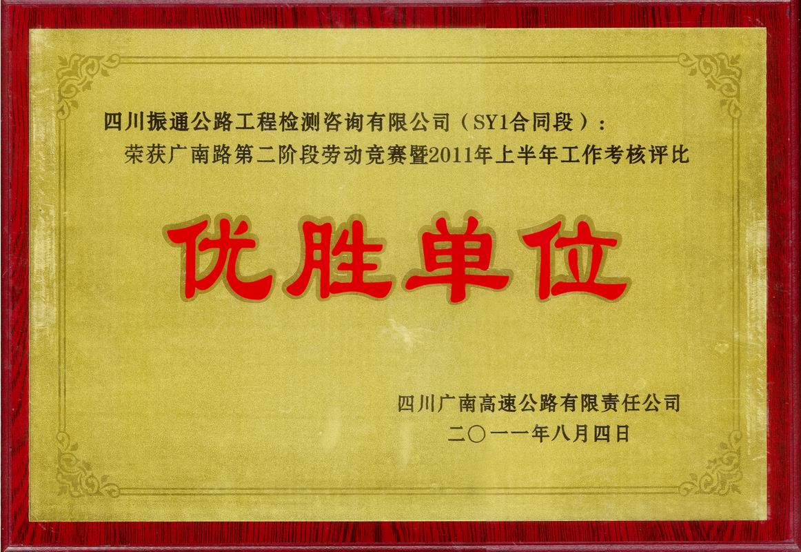 2011年廣南路SY1優(yōu)勝單位