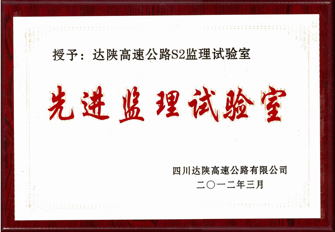 2012年達(dá)陜高速先進(jìn)優(yōu)秀監(jiān)理試驗(yàn)室