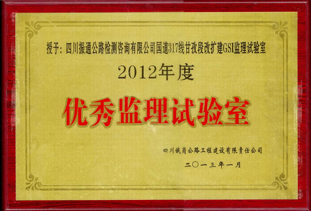  2013年國(guó)道317線甘孜優(yōu)秀監(jiān)理試驗(yàn)室