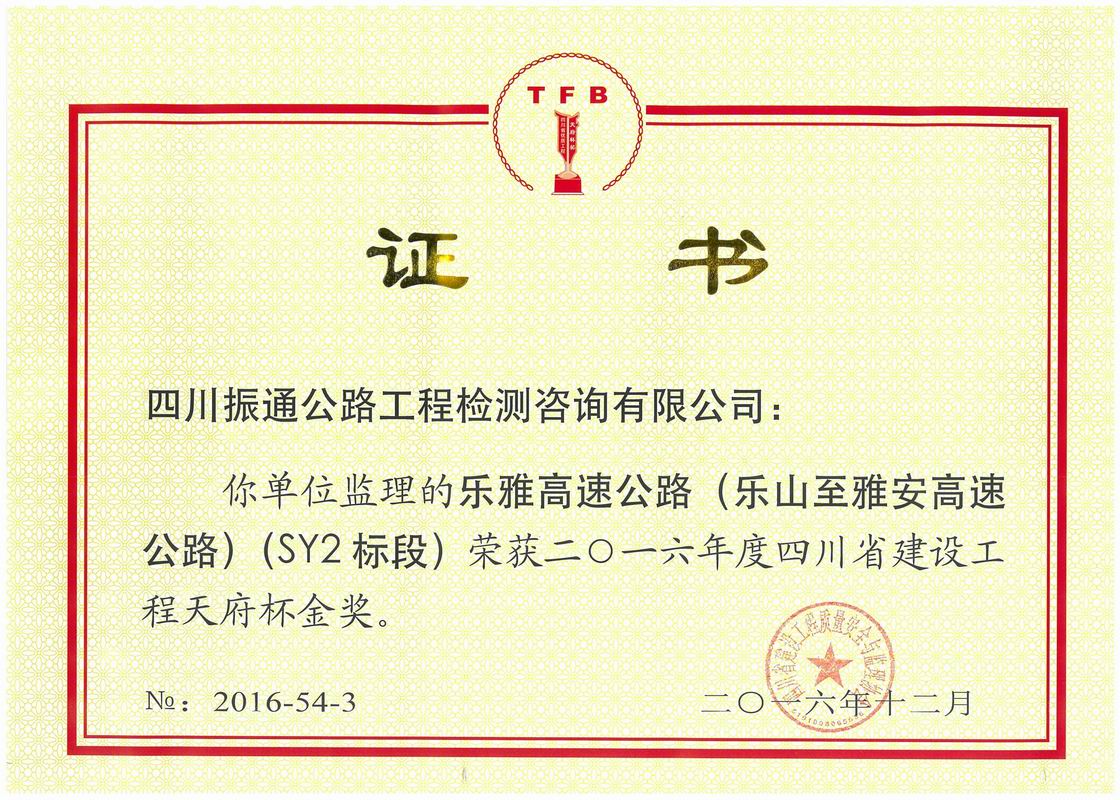 2016年樂(lè)雅高速SY2標(biāo)天府杯金獎(jiǎng)