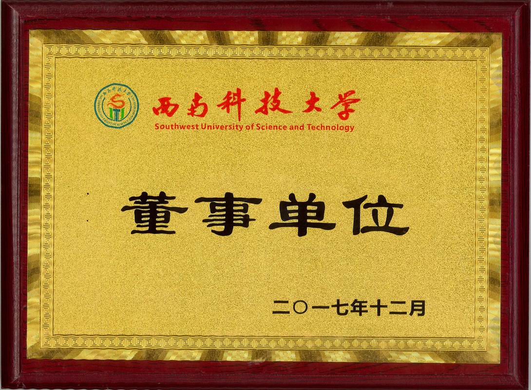 2017年西南科技大學(xué)董事單位