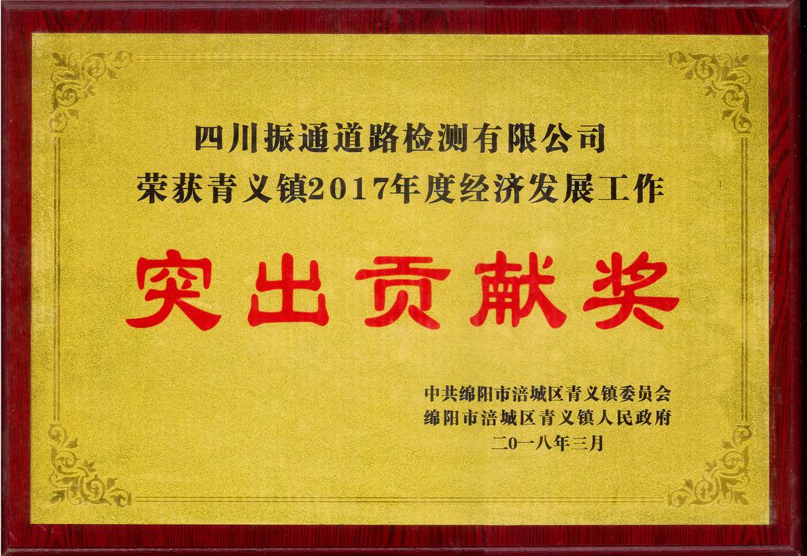 2018年青義鎮(zhèn)經(jīng)濟發(fā)展突出貢獻獎