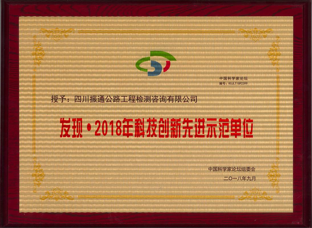 2018年科技創(chuàng)新先進示范單位