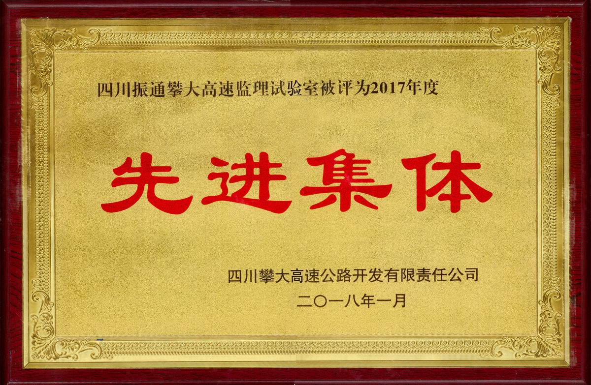 2018年攀大高速監(jiān)理試驗室優(yōu)秀集體