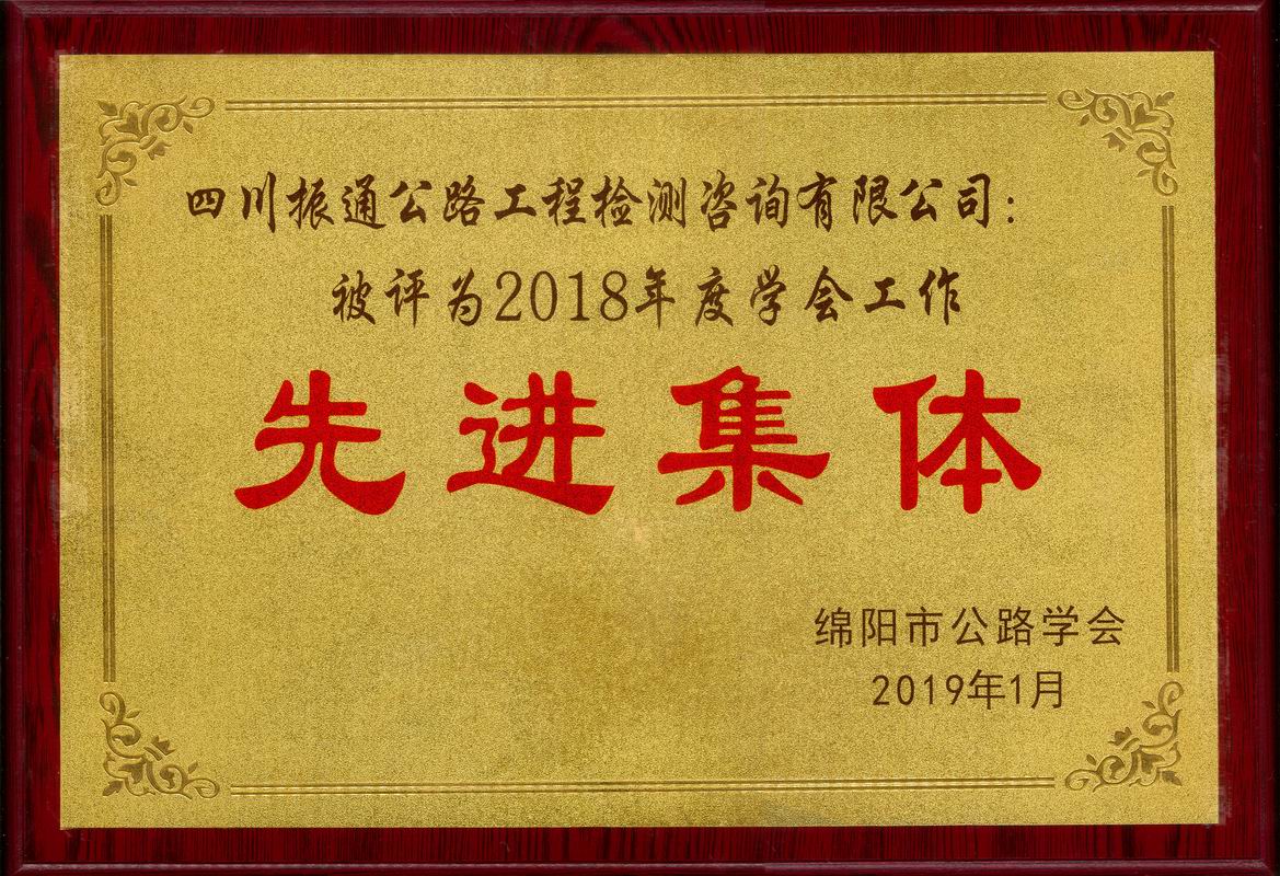  2019年綿陽公路學(xué)會先進集體