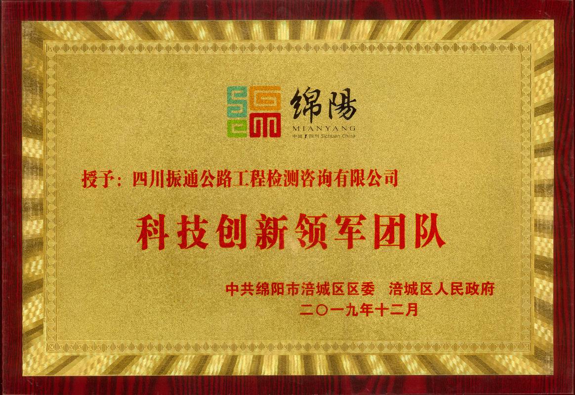 2019年科技創(chuàng)新領(lǐng)軍團隊