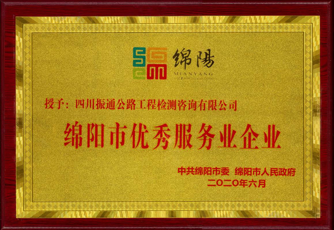 2020年綿陽市優(yōu)秀服務(wù)業(yè)企業(yè)