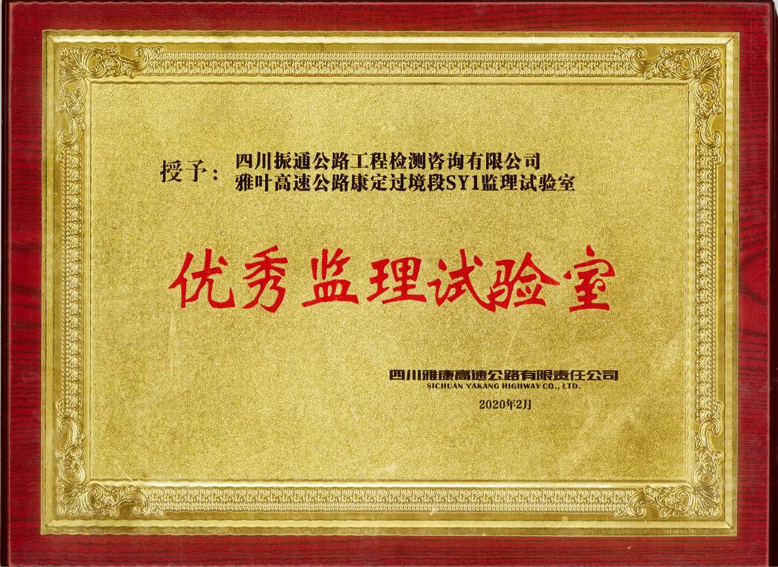 2020年雅葉高速康定段優(yōu)秀監(jiān)理試驗室