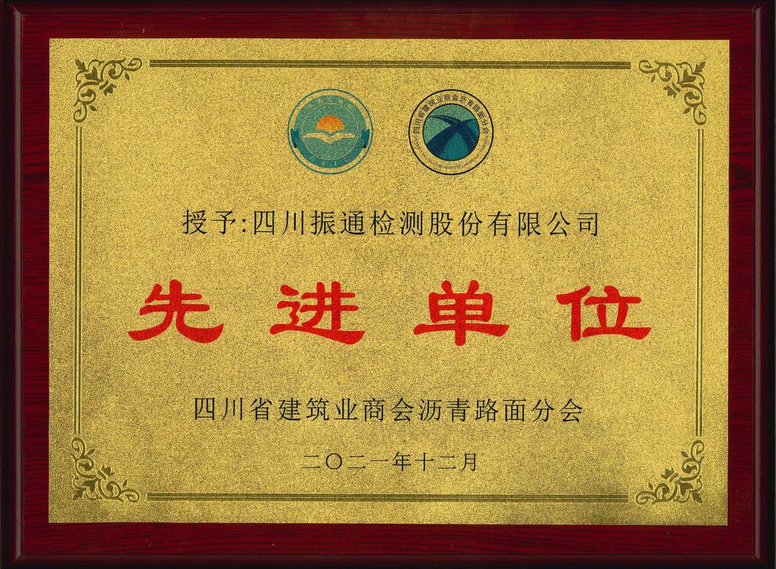 2021年瀝青路面分會先進單位