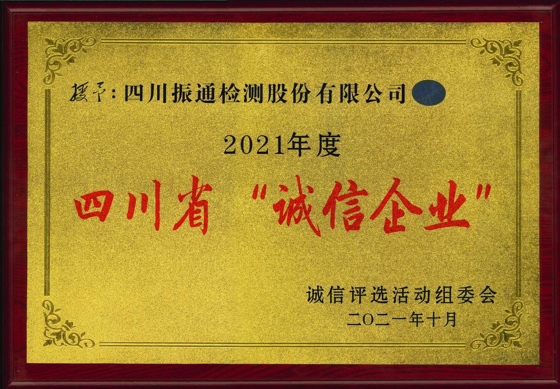 2021年度四川省誠信企業(yè)