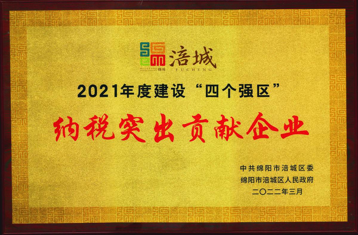 2022年納稅突出貢獻(xiàn)企業(yè)