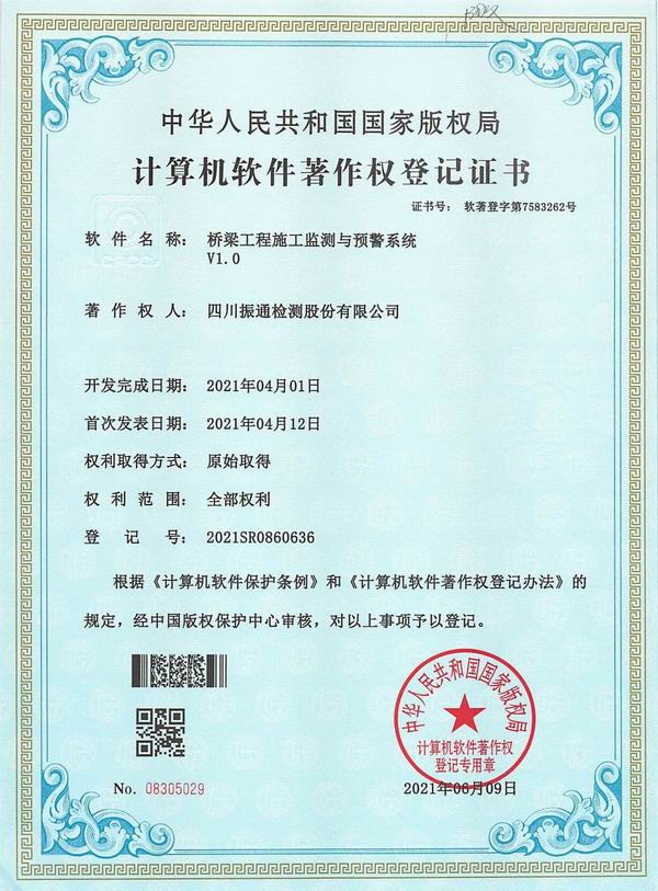 橋梁工程施工監(jiān)測與預(yù)警系統(tǒng)（2021SR0860636）