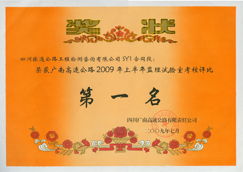 2009年廣南高速綜合評(píng)比第一名