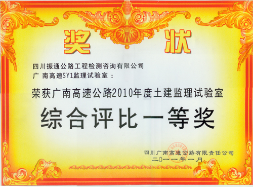 2011年廣南高速土建監(jiān)理試驗(yàn)室綜合評(píng)比一等獎(jiǎng)