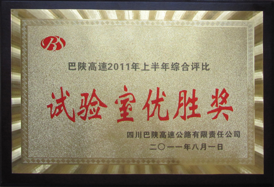 2011年巴陜高速上半年綜合評(píng)比試驗(yàn)室優(yōu)勝獎(jiǎng)