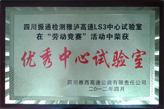 2012年瀘雅高速勞動(dòng)競(jìng)賽優(yōu)秀中心試驗(yàn)室