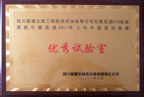 2011年樂雅高速上半年綜合評(píng)比優(yōu)秀試驗(yàn)室