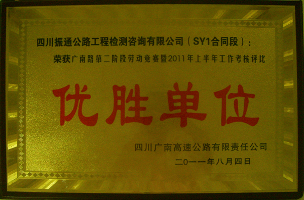 2011年廣南高速上半年評(píng)比優(yōu)勝單位