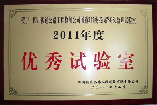 2011年G317線俄崗路優(yōu)秀試驗(yàn)室