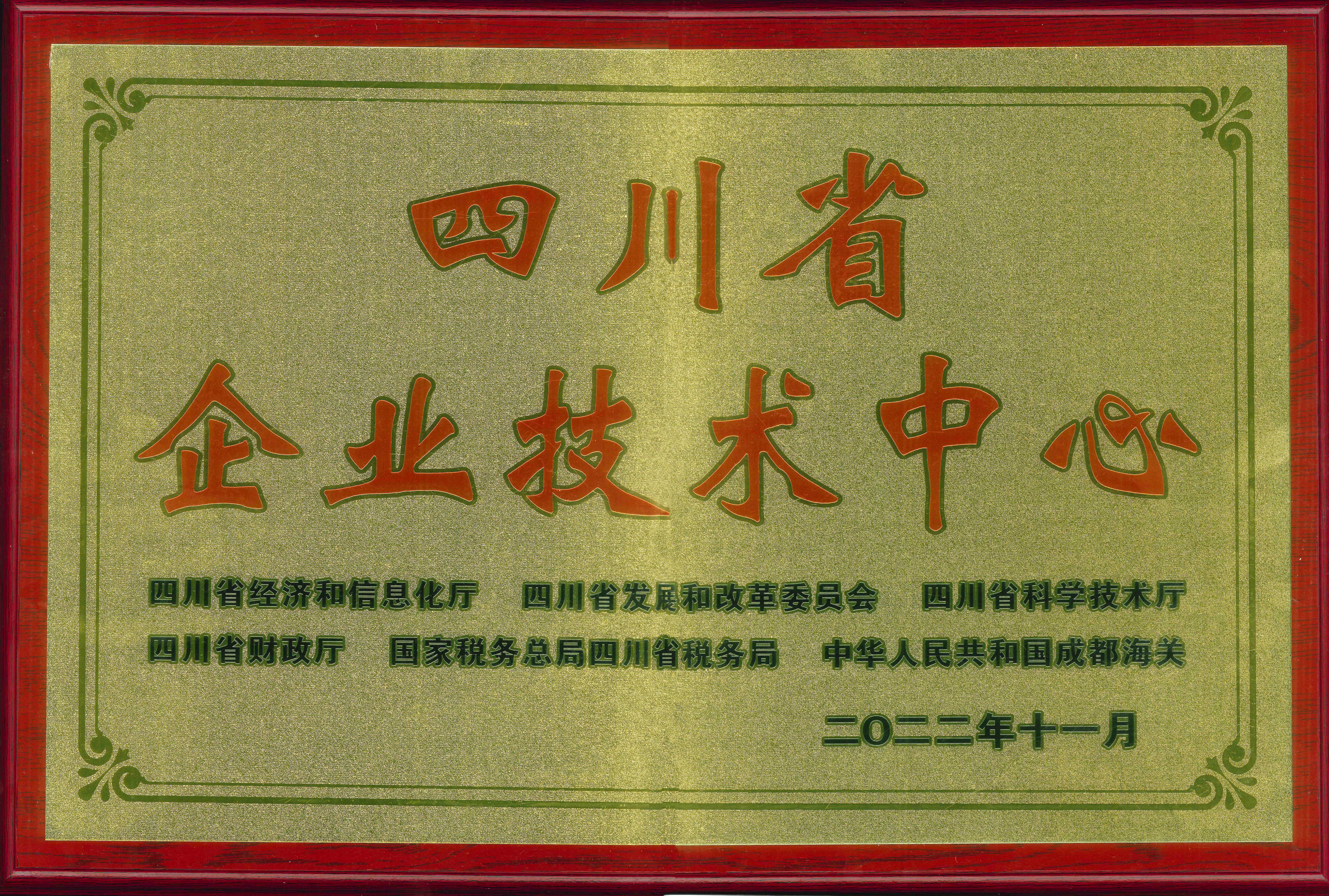 2022年四川省企業(yè)技術(shù)中心