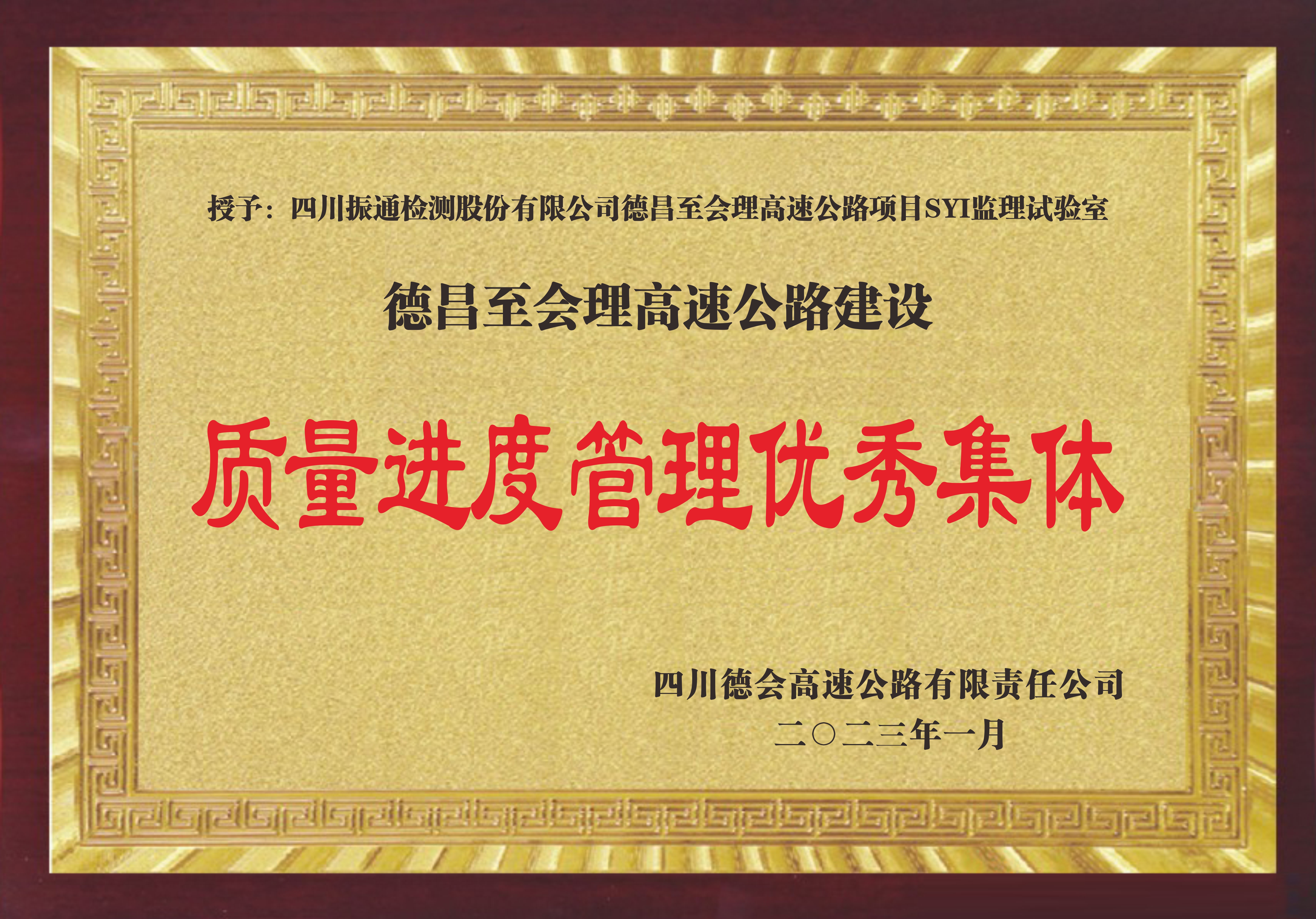 2022年德會高速質(zhì)量進(jìn)度管理優(yōu)秀集體