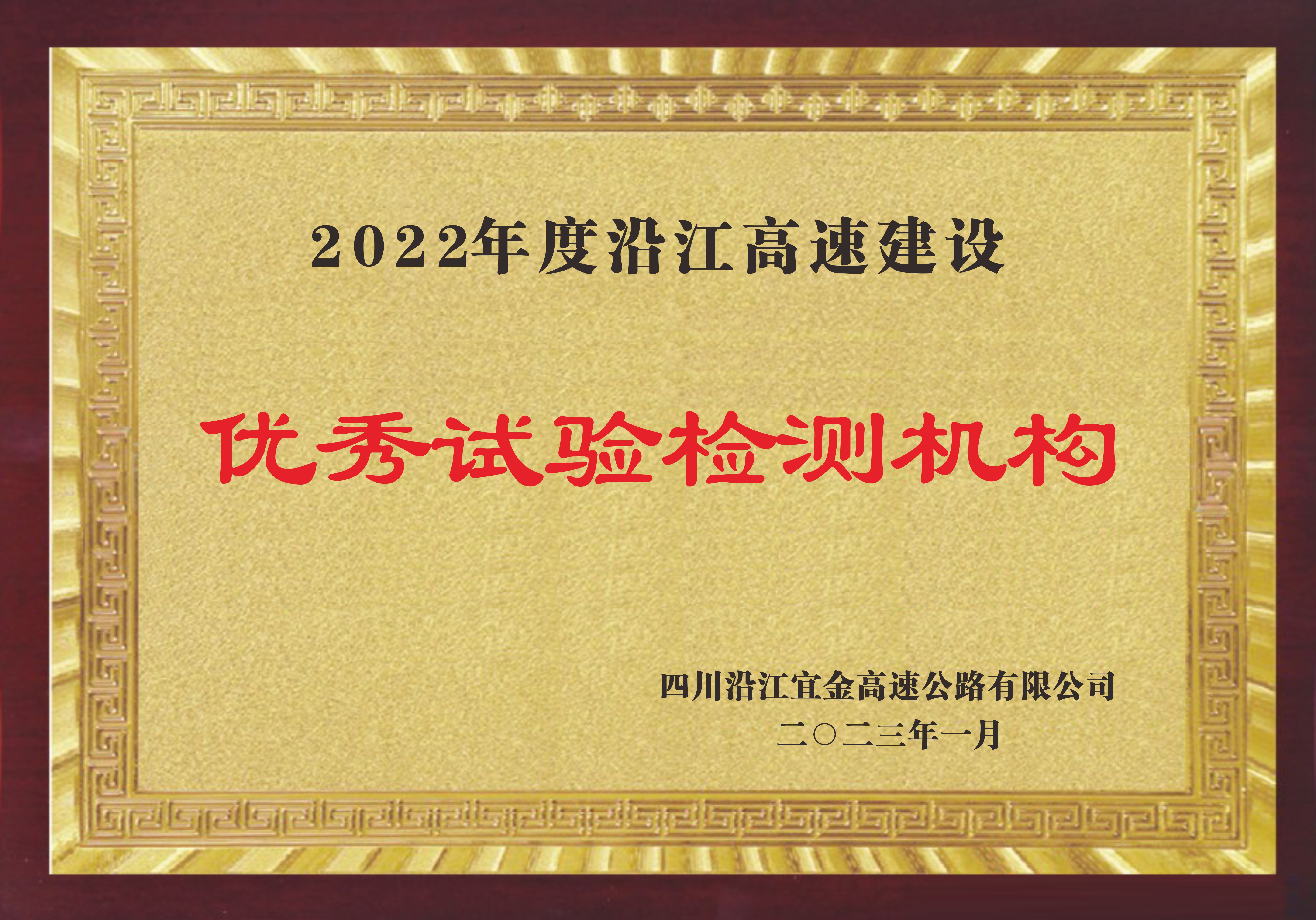 2022年度沿江高速建設(shè)優(yōu)秀試驗檢測機構(gòu)