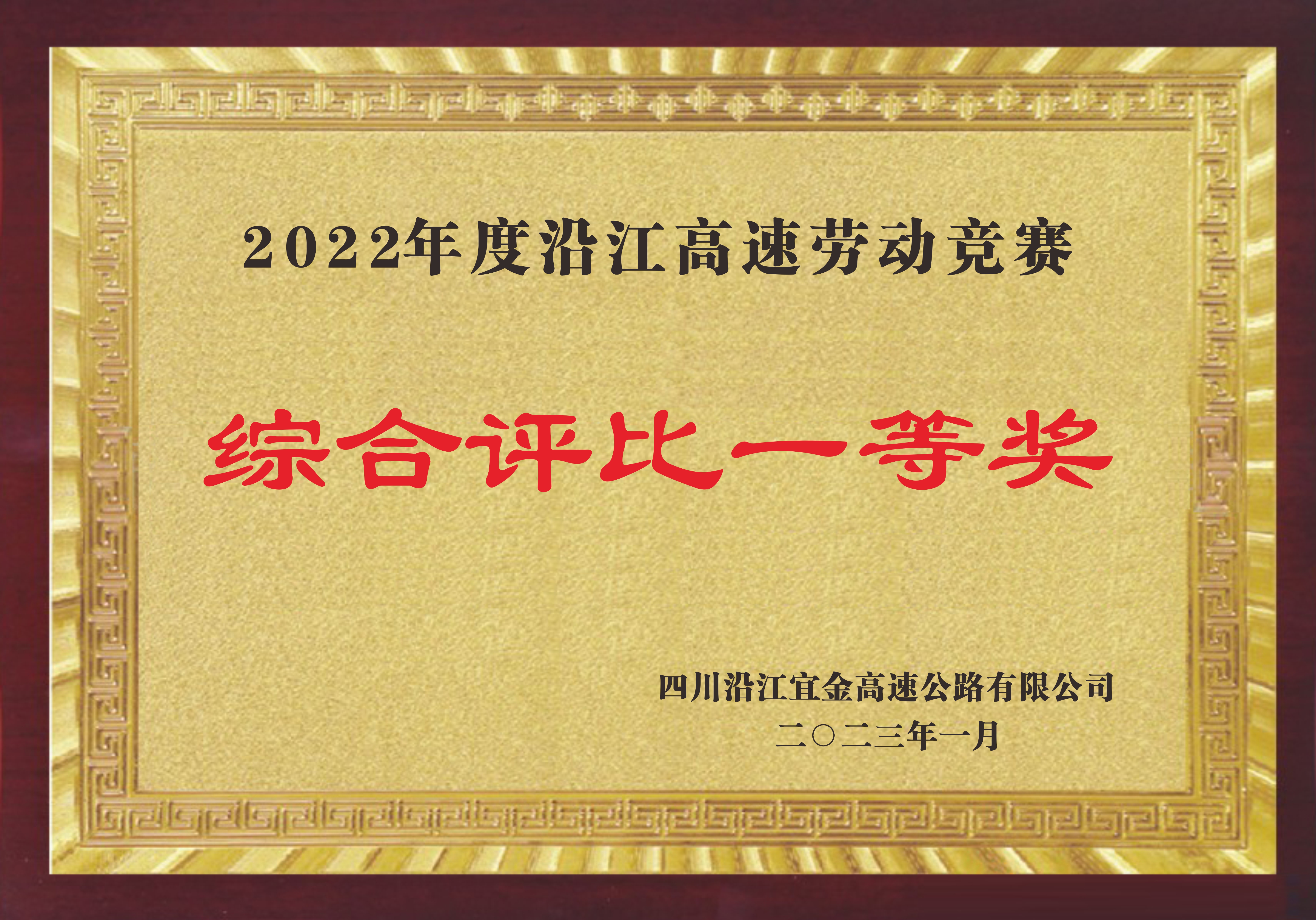 2022年度沿江高速勞動競賽綜合評比一等獎