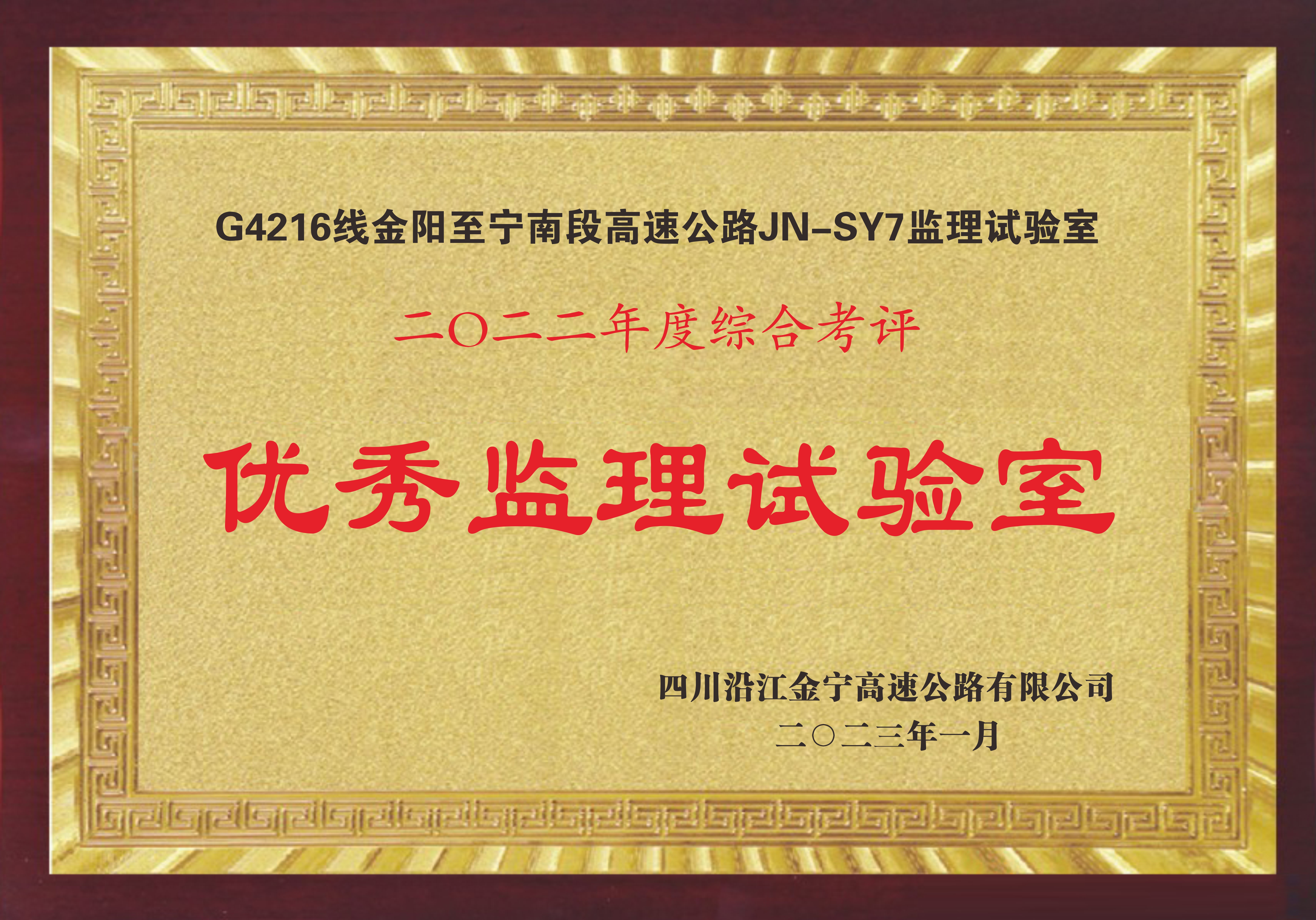 2022年度沿江高速綜合評比優(yōu)秀監(jiān)理試驗室
