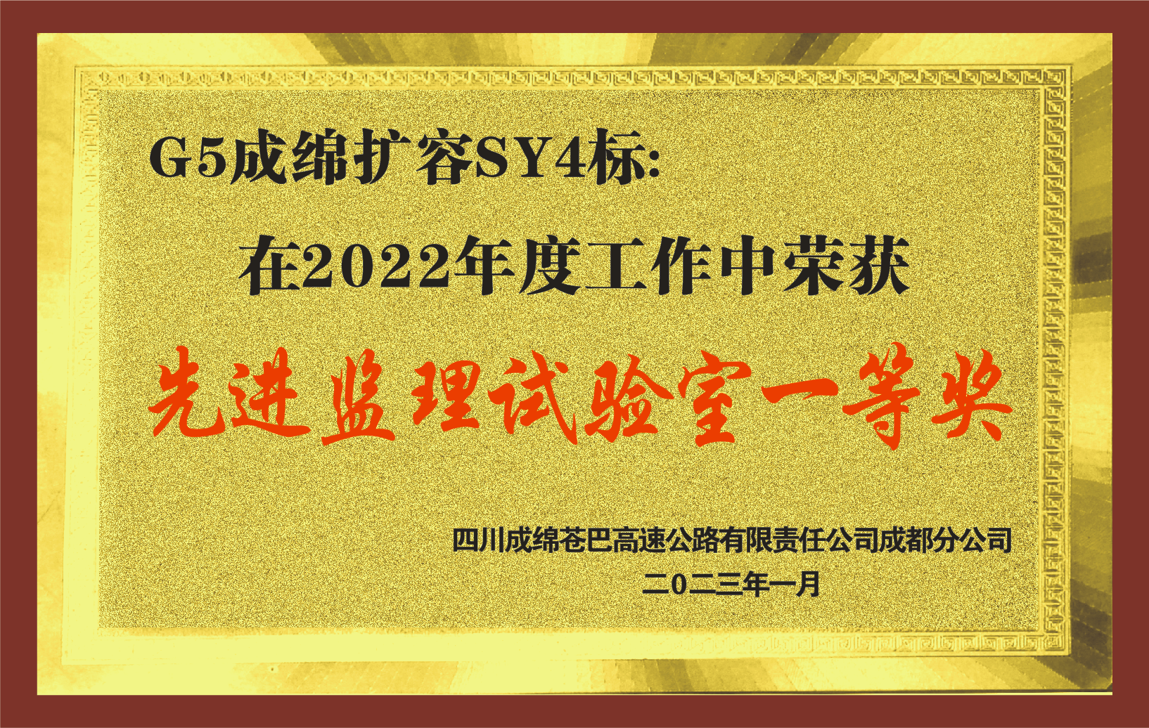 2022年度G5成綿擴(kuò)容先進(jìn)監(jiān)理試驗室一等獎