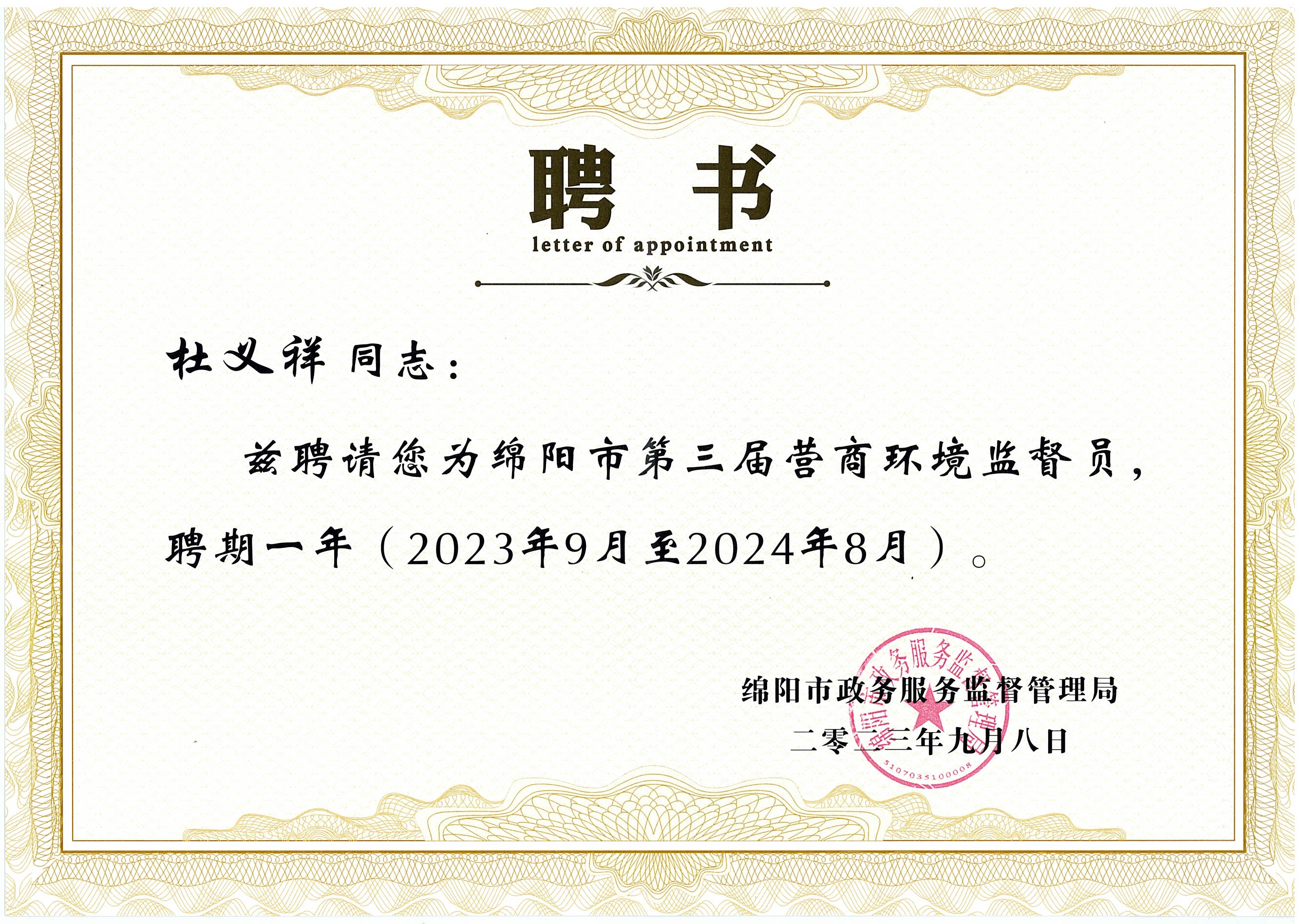 2023年董事長杜義祥受聘為綿陽市第三屆營商環(huán)境監(jiān)督員