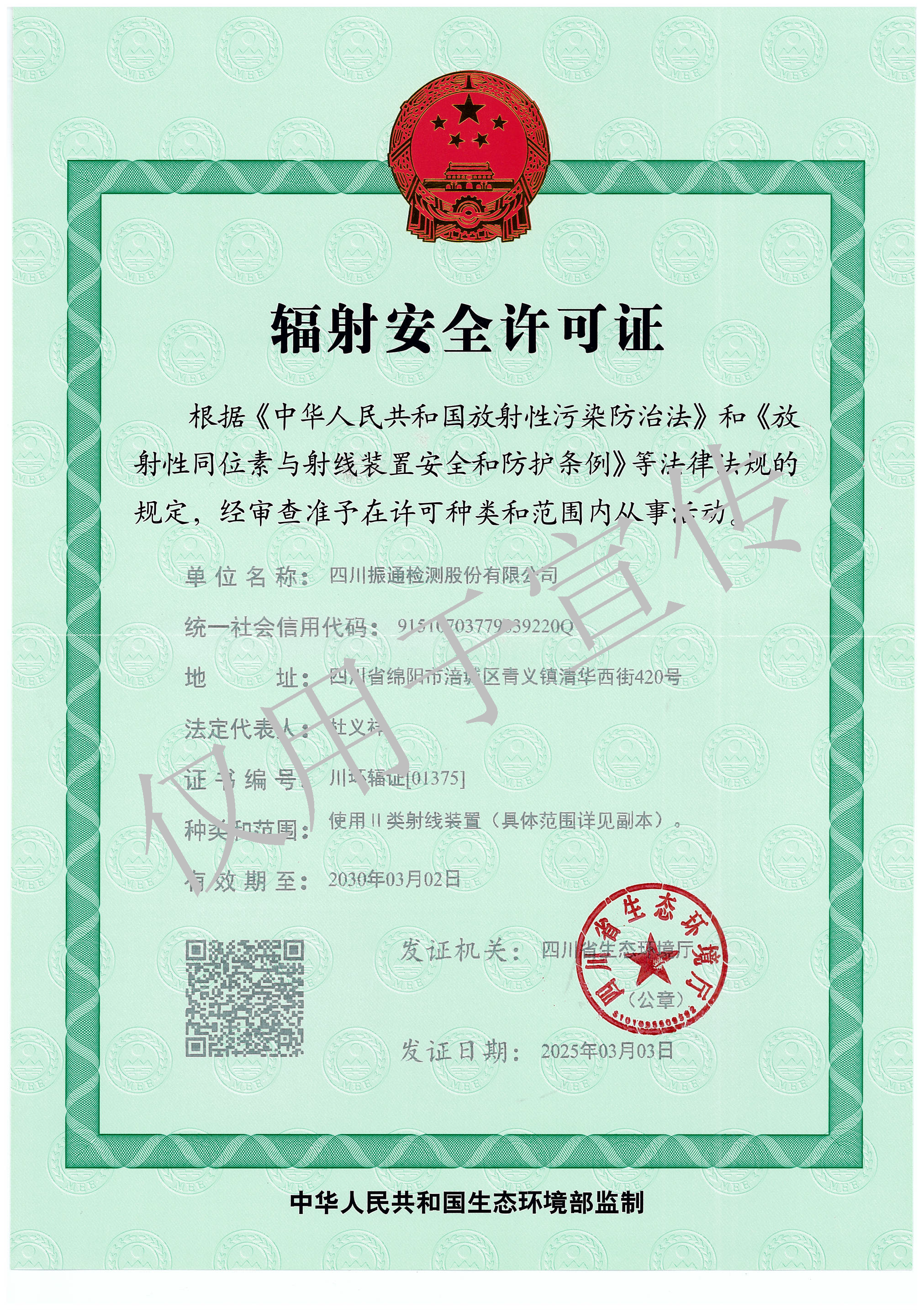 輻射安全許可證