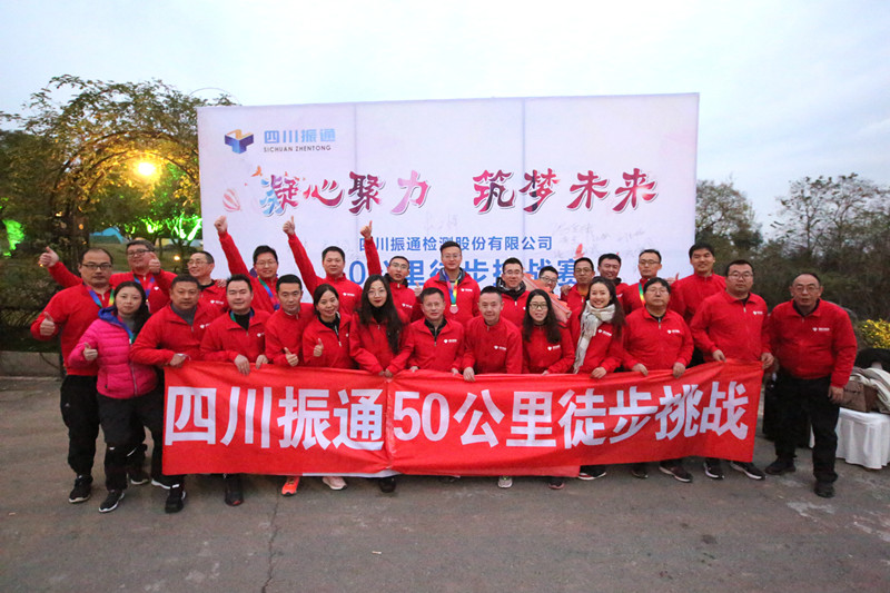 凝心聚力，筑夢未來 ——50公里徒步團建活動圓滿結(jié)束