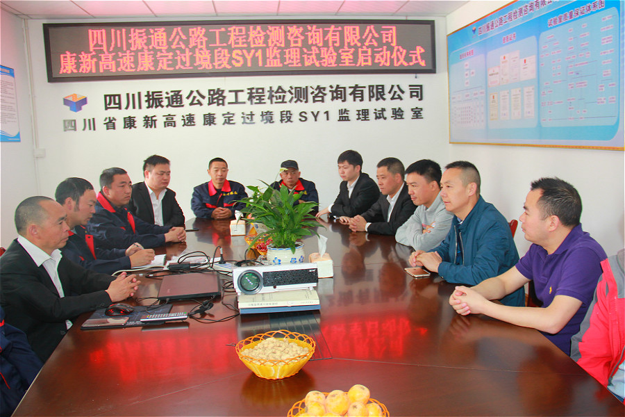 熱烈祝賀康新高速康定過(guò)境段SY1監(jiān)理試驗(yàn)室正式揭牌