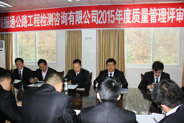 公司2015年度質(zhì)量管理評(píng)審會(huì)議順利召開