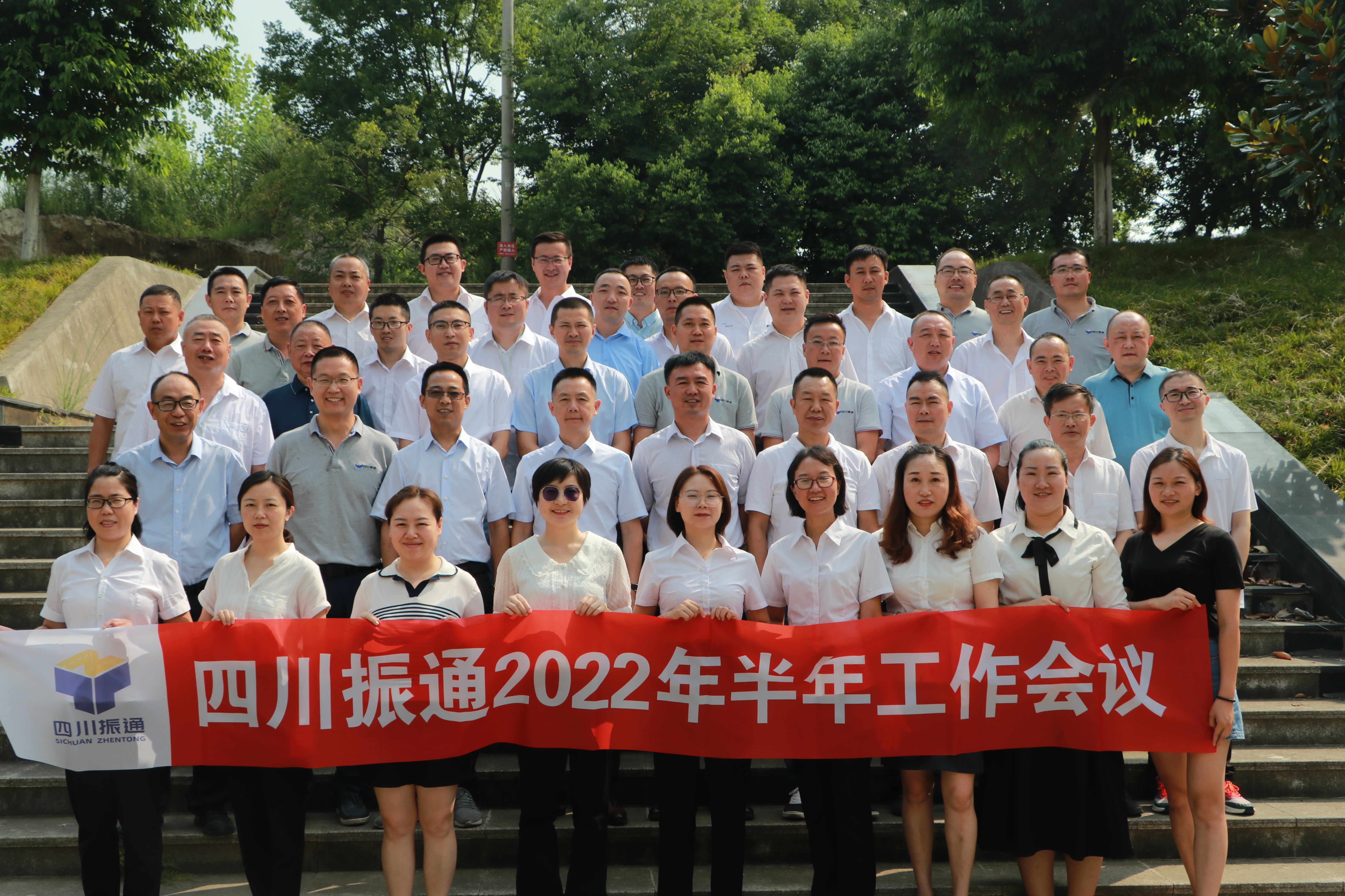 復(fù)盤  部署  磨煉 ——四川振通2022年半年工作會議暨團建活動圓滿結(jié)束