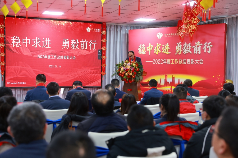 穩(wěn)中求進(jìn) 勇毅前行——2022年度工作總結(jié)表彰大會(huì)召開(kāi)